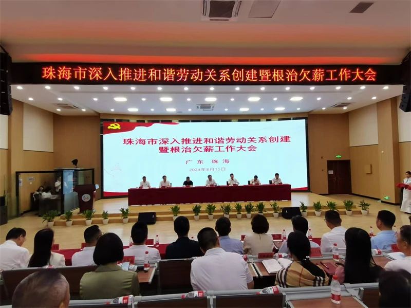 珠海市召開深入推進(jìn)和諧勞動關(guān)系創(chuàng)建暨根治欠薪工作會議 努力做好勞動關(guān)系領(lǐng)域各項工作